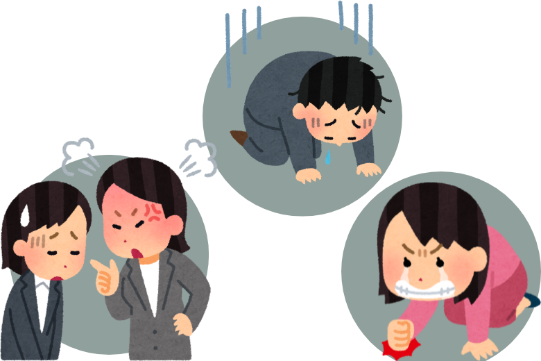 職場に潜む「いじめ」や「嫌がらせ」