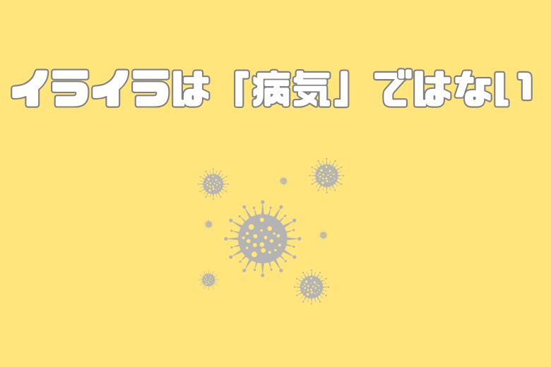 イライラは「病気」ではない
