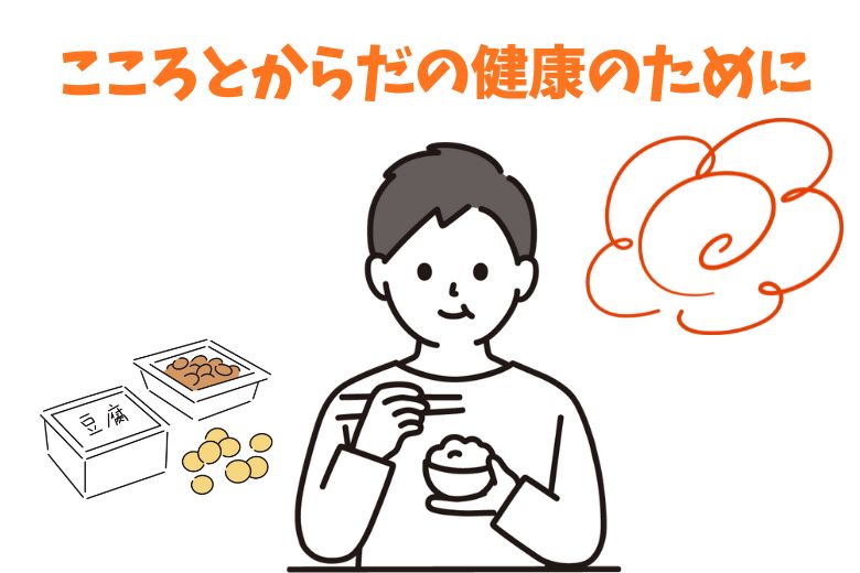 こころとからだの健康のために