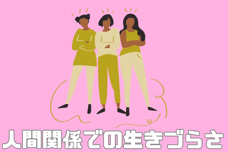1. 人間関係で感じる生きづらさ
