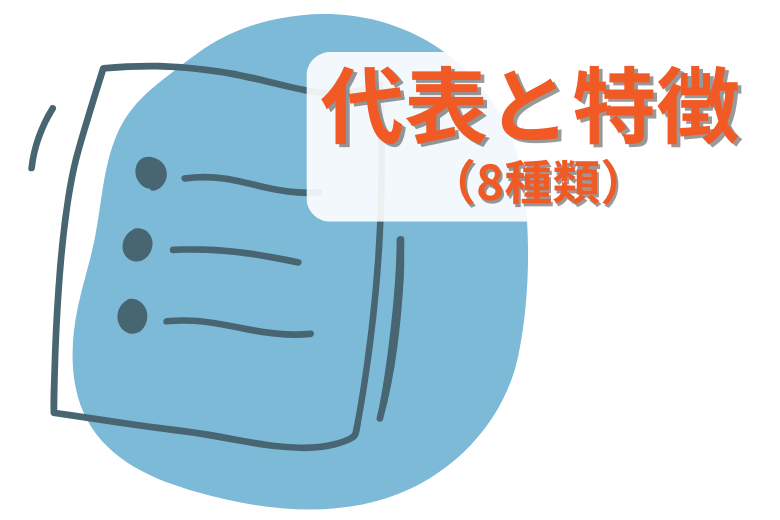 抗精神病薬の代表と特徴