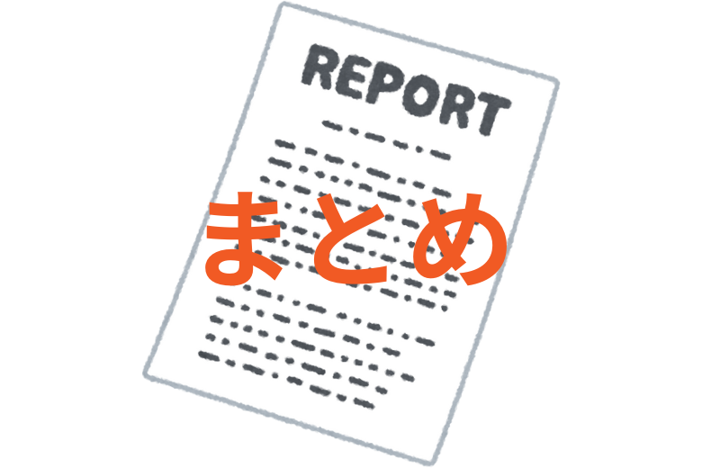 まとめ
