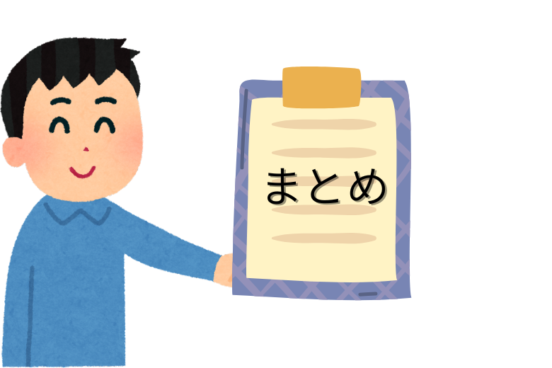まとめ