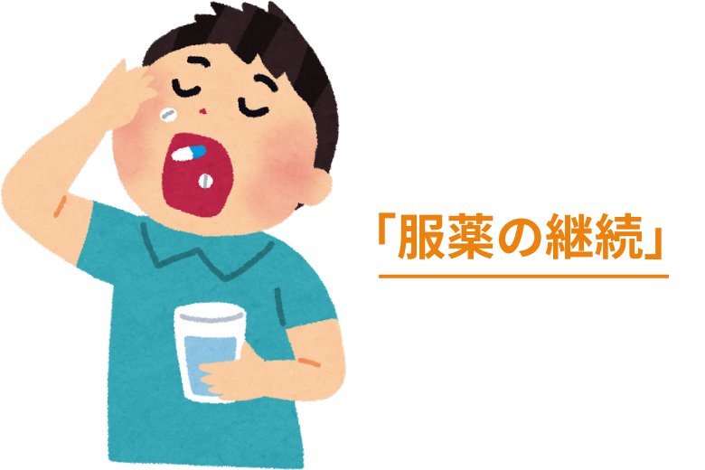 治療を続けるための工夫