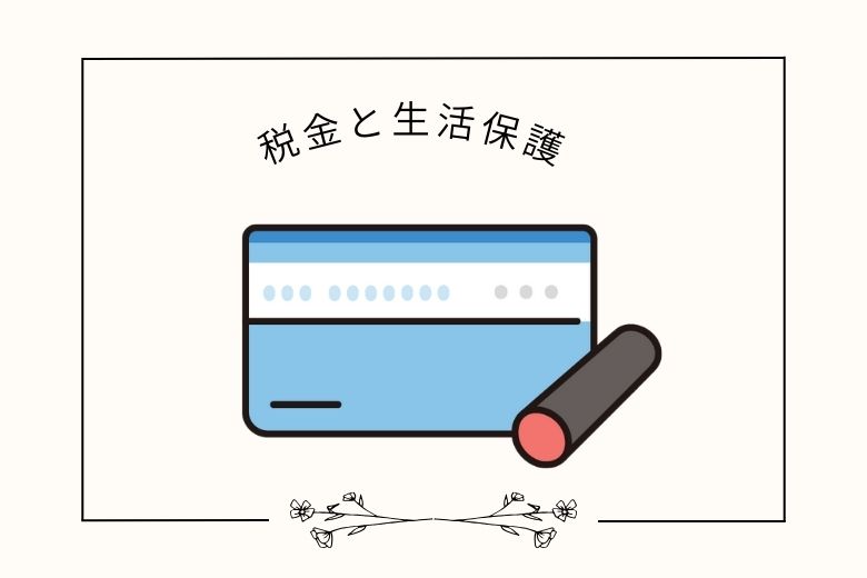 税金と生活保護 ― 保険制度との比較