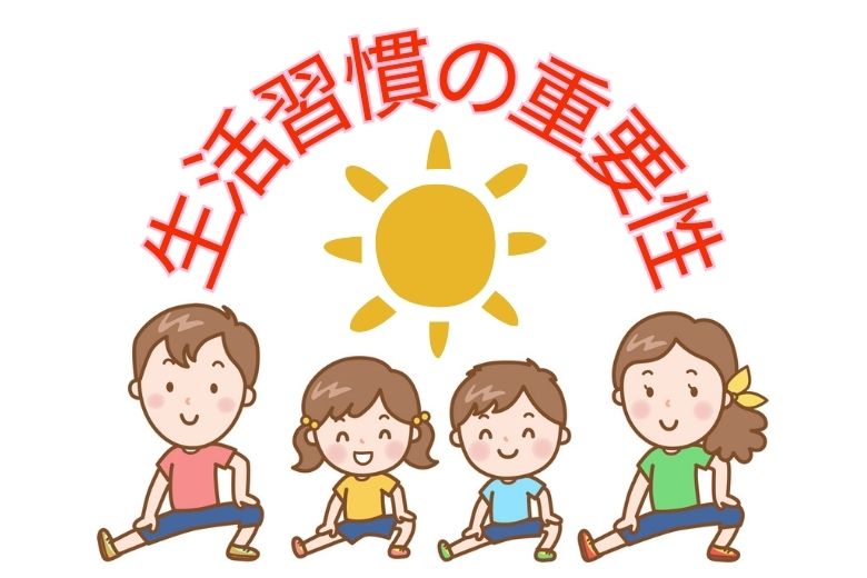 生活習慣の重要性
