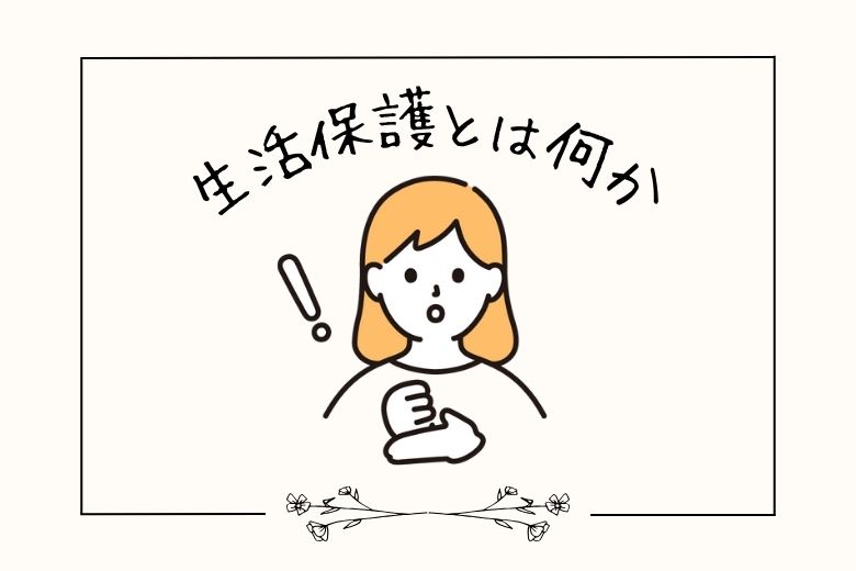 生活保護とは何か