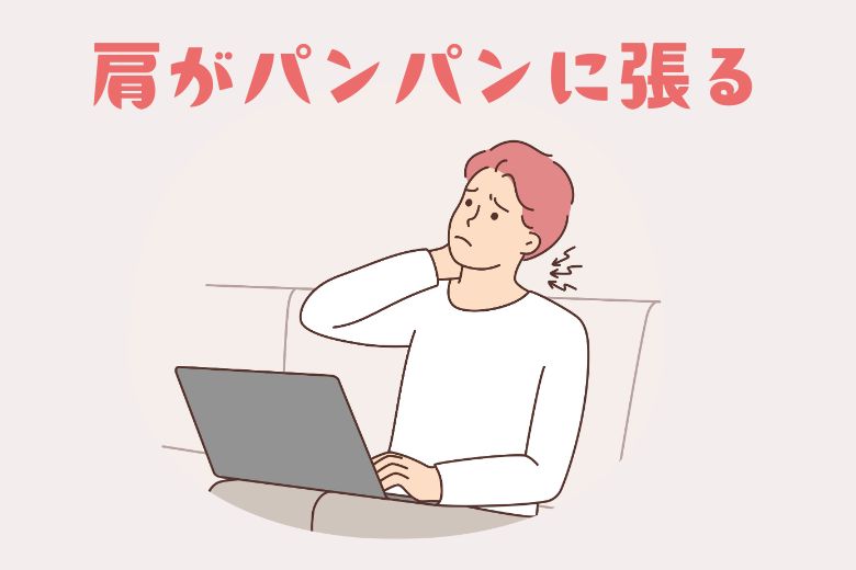 3. 肩がパンパンに張る——慢性的な“戦闘態勢”