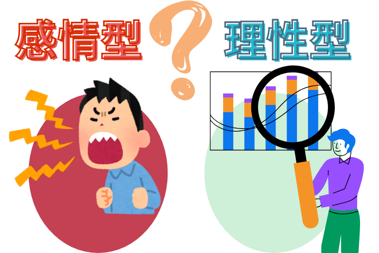 感情型と理性型の違い