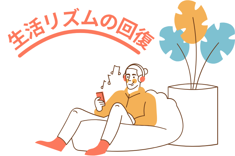 3. 任意入院の意義 ― 生活リズムの回復