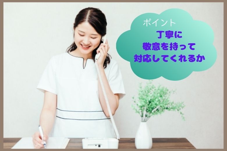 1. 電話応対の丁寧さ