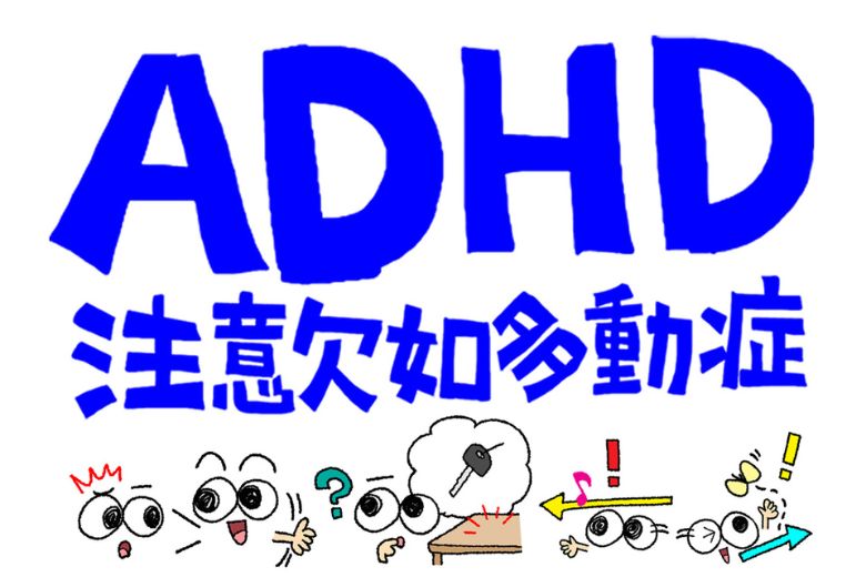 ADHDとは？