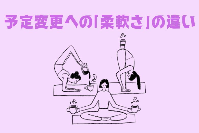 予定が変わることへの「柔軟さ」の違い