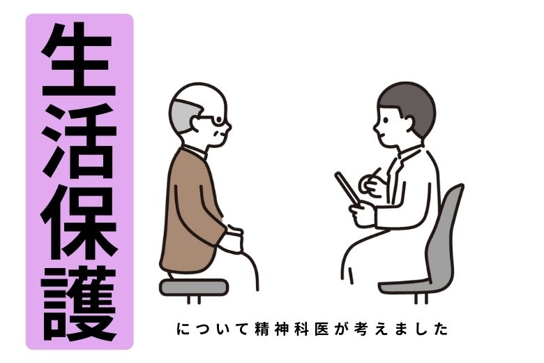 生活保護について考えてみました