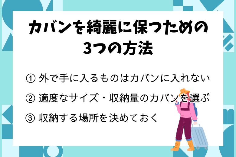 カバンを綺麗に保つための3つの方法