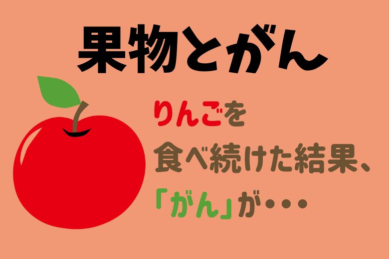 【果物とがん】りんごを食べ続けた結果、「がん」が・・・