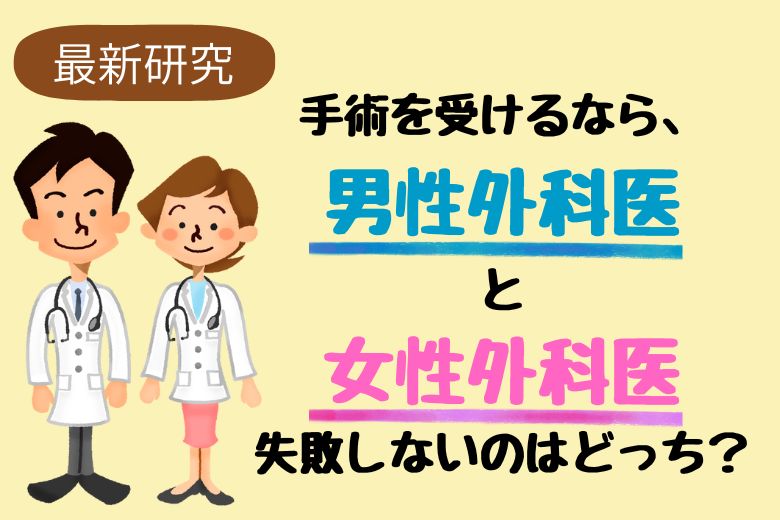 【最新研究】手術を受けるなら、男性外科医と女性外科医、失敗しないのはどっち？