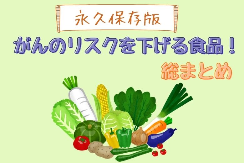 【永久保存版】がんのリスクを下げる食品！総まとめ