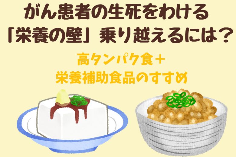 がん患者の生死をわける「栄養の壁」乗り越えるには？高タンパク食＋栄養補助食品のすすめ