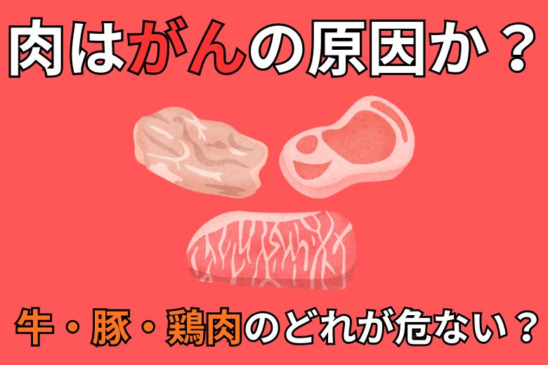 肉はがんの原因か？牛・豚・鶏肉のどれが危ない？