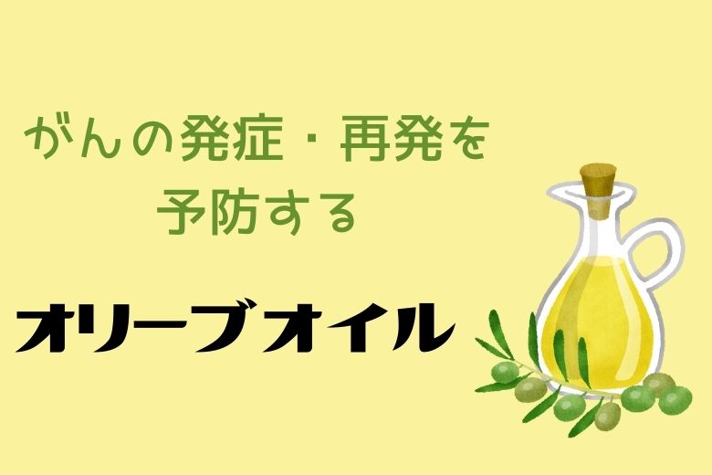 がんの発症・再発を予防するオリーブオイル