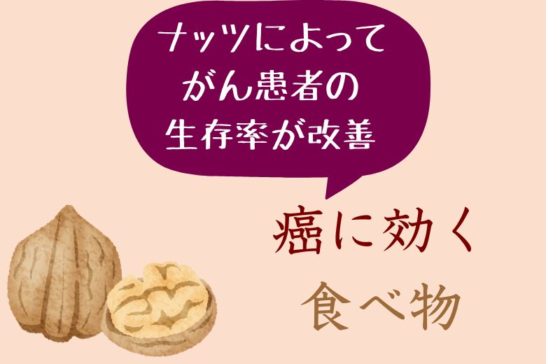 ナッツによってがん患者の生存率が改善：癌に効く食べ物