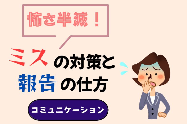 怖さ半減！ミスの対策と報告の仕方【コミュニケーション】
