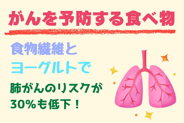 がんを予防する食べ物：食物繊維とヨーグルトで肺がんのリスクが30％も低下！