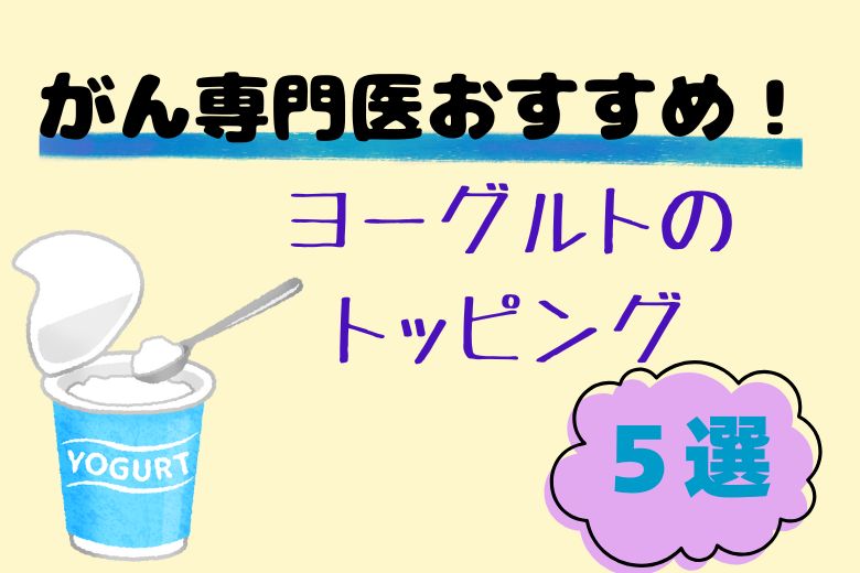 【がん専門医おすすめ！】ヨーグルトのトッピング５選