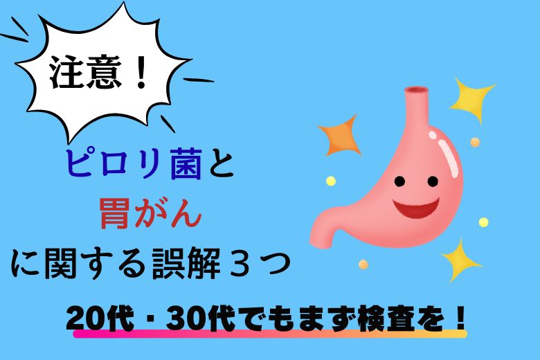 注意！ピロリ菌と胃がんに関する誤解３つ【20代・30代でもまず検査を！】