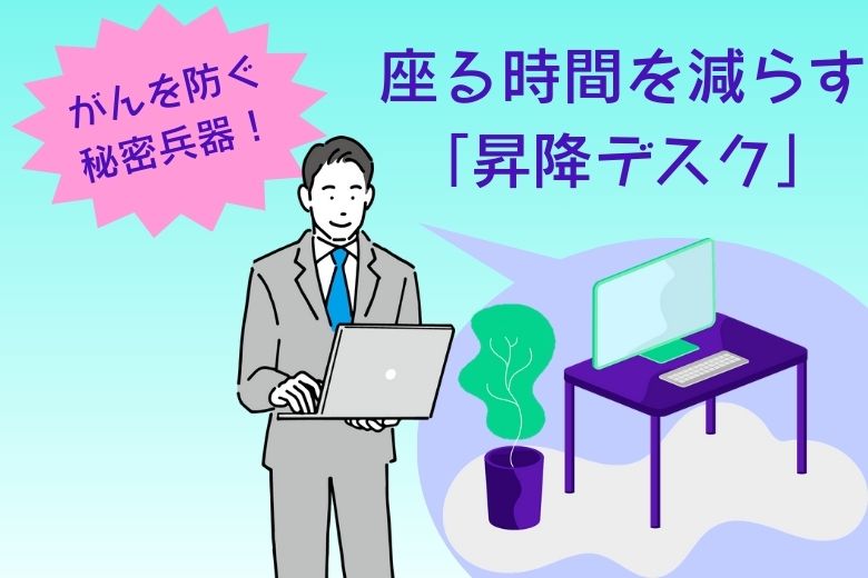 がんを防ぐ秘密兵器！座る時間を減らすオススメ「昇降デスク」を紹介