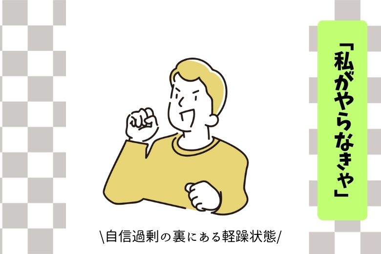「私がやらなきゃ」──自信過剰の裏にある軽躁状態