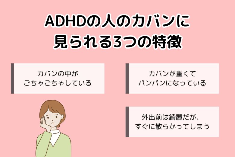 ADHDの人のカバンに見られる3つの特徴