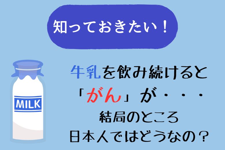 【知っておきたい！】牛乳を飲み続けると「がん」が・・・結局のところ日本人ではどうなの？
