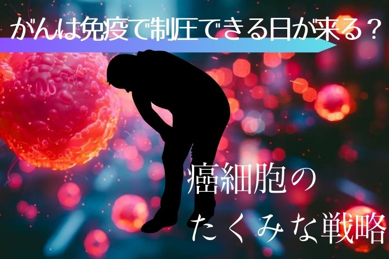 【がんは免疫で制圧できる日が来る？】「がん」に対する免疫の戦いに立ちはだかる５つの壁：免疫から逃れる癌細胞のたくみな戦略とは？