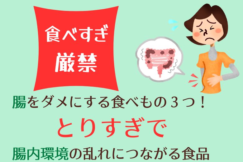【食べすぎ厳禁】腸をダメにする食べもの３つ！とりすぎで腸内環境の乱れにつながる食品