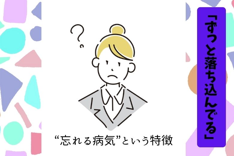 「ずっと落ち込んでる」──“忘れる病気”という特徴