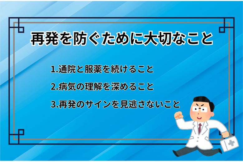 ■ 再発を防ぐために大切なこと