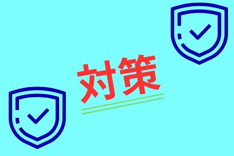 ４．嫌なことを思い出したときの対策