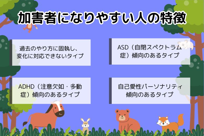 「加害者になりやすい人」の特徴
