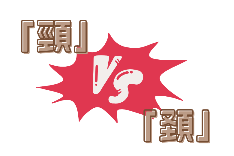 「頸」と「頚」──首をめぐる二つの漢字