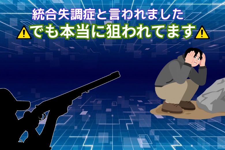 統合失調症と言われました。でも本当に狙われてます