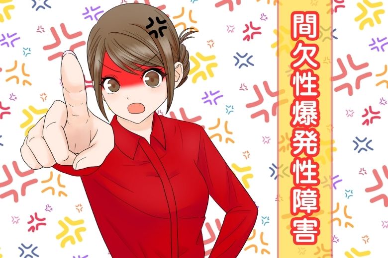 間欠性爆発性障害