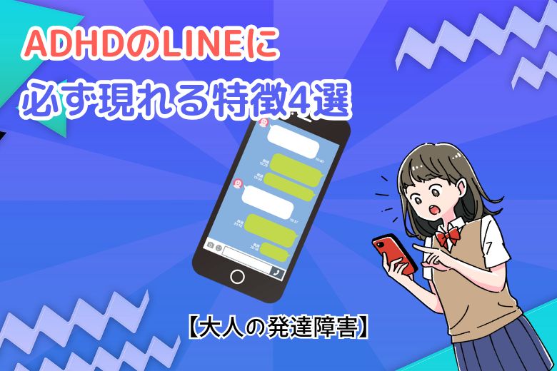 ADHDのLINEに必ず現れる特徴4選【大人の発達障害】