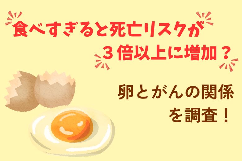 【食べすぎると死亡リスクが３倍以上に増加？】卵とがんの関係を調査！