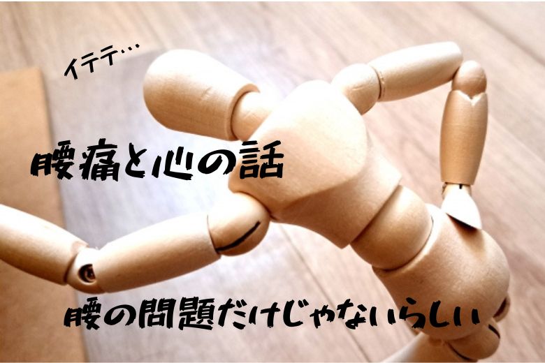 腰痛と心の話
