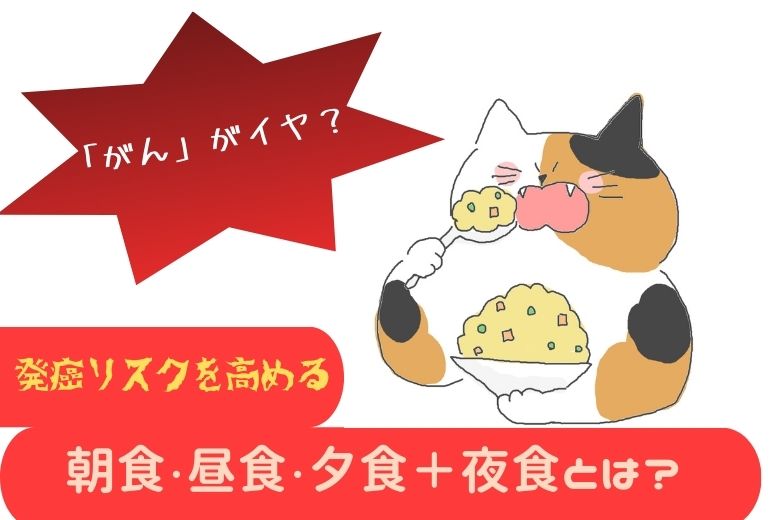 「がん」がイヤなら、こんな「３食」は絶対にやめたい！発癌リスクを高める朝食・昼食・夕食＋夜食とは？