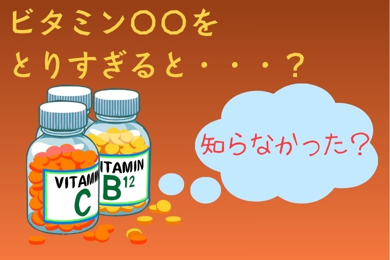 【知らなかった？】ビタミン〇〇をとりすぎると「がん」が・・・