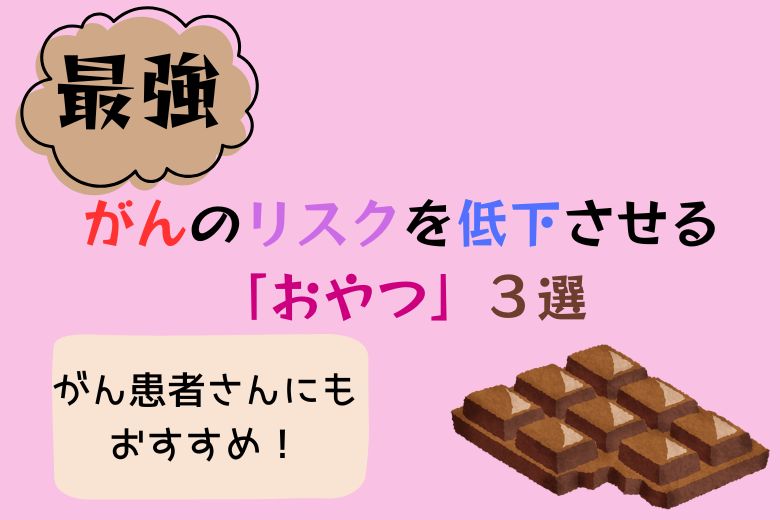 【最強】がんのリスクを低下させる「おやつ」３選：がん患者さんにもおすすめ！