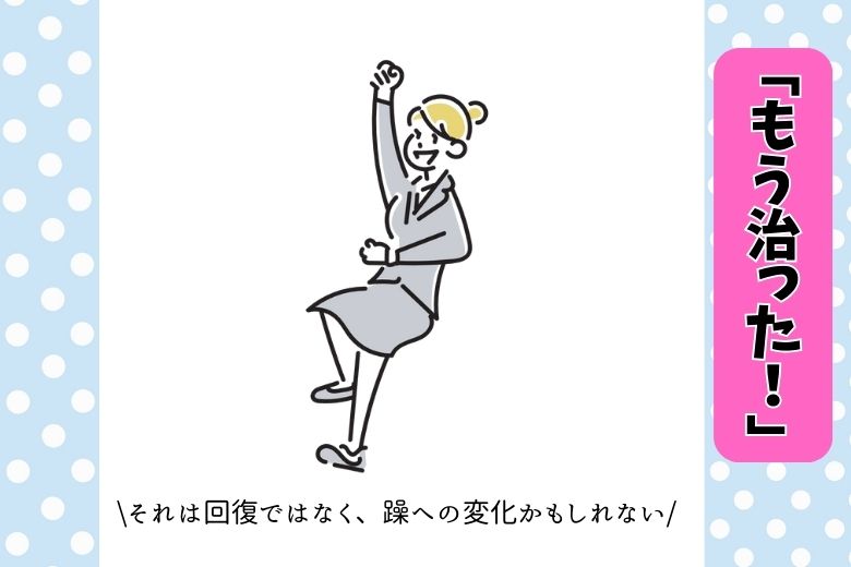 「もう治った！」──それは回復ではなく、躁への変化かもしれない